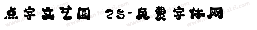点字文艺圆 25字体转换